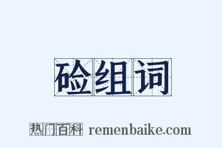 硷组词是什么意思的图片
